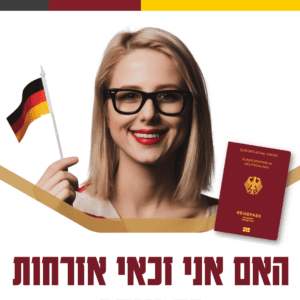 האם אני זכאי אזרחות גרמנית?